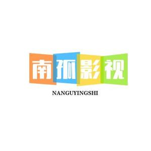 南孤影视头像