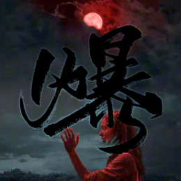 小爆吖头像