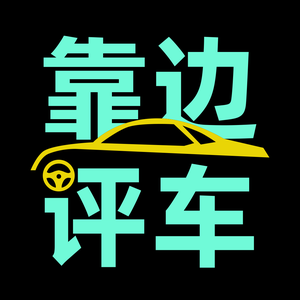 靠边评车头像