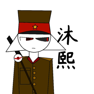 沐·熙头像