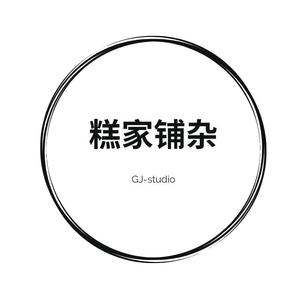 糕家铺杂GJstudio头像