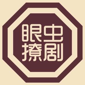 眼虫撩剧头像