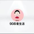 90后爱生活头像