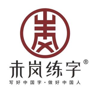 未岚练字（灵山）头像