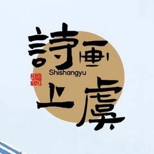 诗画上虞头像