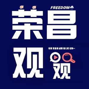 荣昌观观头像