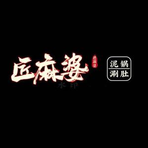 匠麻婆砂锅牛肚涮豆皮总部账号头像