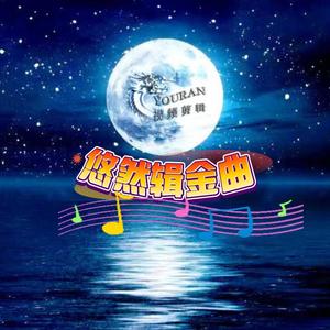 悠然辑金曲头像