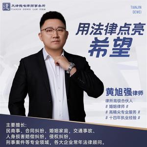 德唯黄律师头像