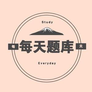 每天题库头像