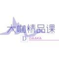 大咖精品课头像