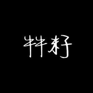 牪籽头像