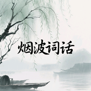 烟波词话头像