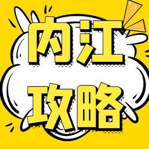 内江攻略头像