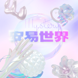 安易世界头像