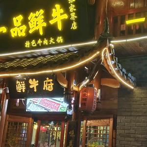 一品鲜牛潮汕牛肉火锅头像