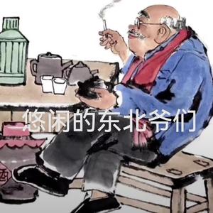 悠闲的东北人头像