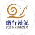 蜗行漫记头像