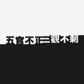 三观不正的迷鹿先生头像