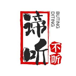 谛听不听头像