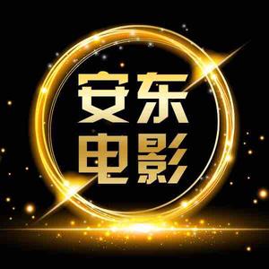 安东电影高清剪辑头像