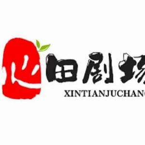 心田剧场头像