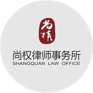 北京市尚权律师事务所头像