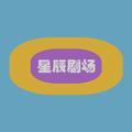 星辰剧场头像