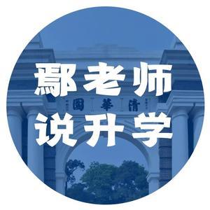 鄢老师高考升学头像