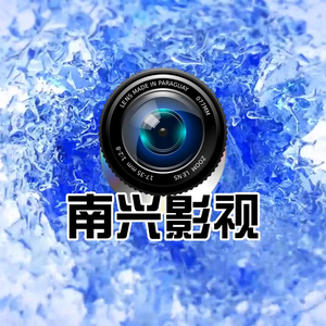 南兴影视头像