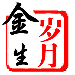 金生岁月静好头像