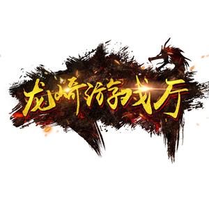 龙崎游戏厅头像