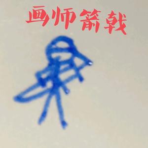 创业军灬箭戟头像