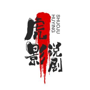 虎影说的剧头像
