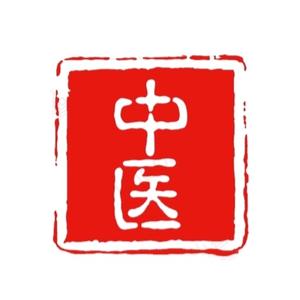 一中医传承一