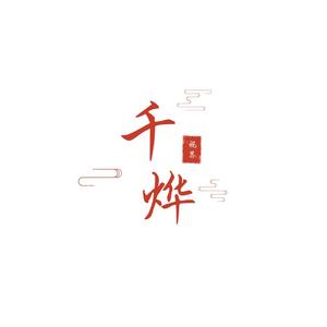 千烨視界头像