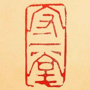 守一堂头像