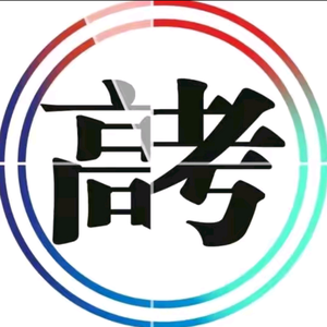高中毕业高考一本线大学头像