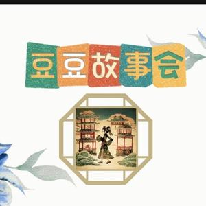 豆豆故事会头像