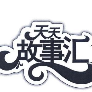 天天民间故事号头像