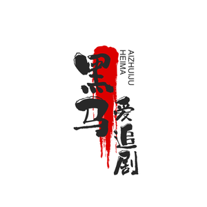 黑马爱追剧头像