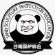 中国沙雕保护协会头像