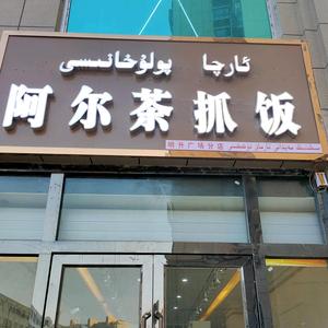 喀什市阿尔茶抓饭明升广场分店头像