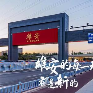 看见雄安头像