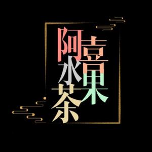 阿喜水果茶头像