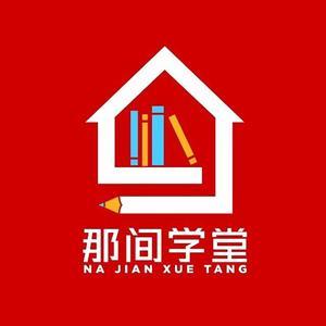 那间学堂头像