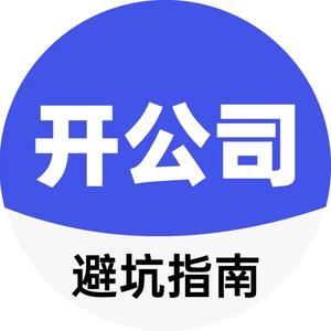 老黄教你开公司头像