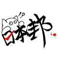 日本邦头像