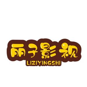 A丽子影视头像