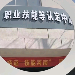 职业技能等级—河南鉴定中心头像